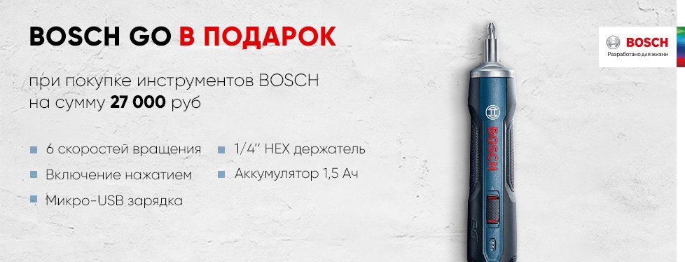 Набор Bosch GO в подарок!