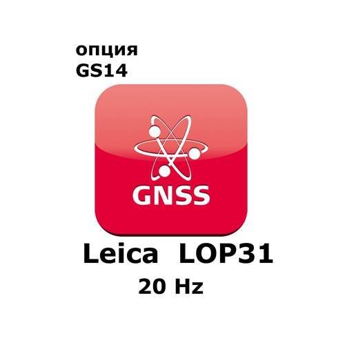 Право на использование программного продукта LOP31, 20 Hz option, enables to compute positions with an update rate up to 20 Hz (GS14; 20Гц)