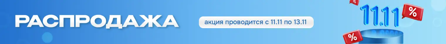 Акция 11.11