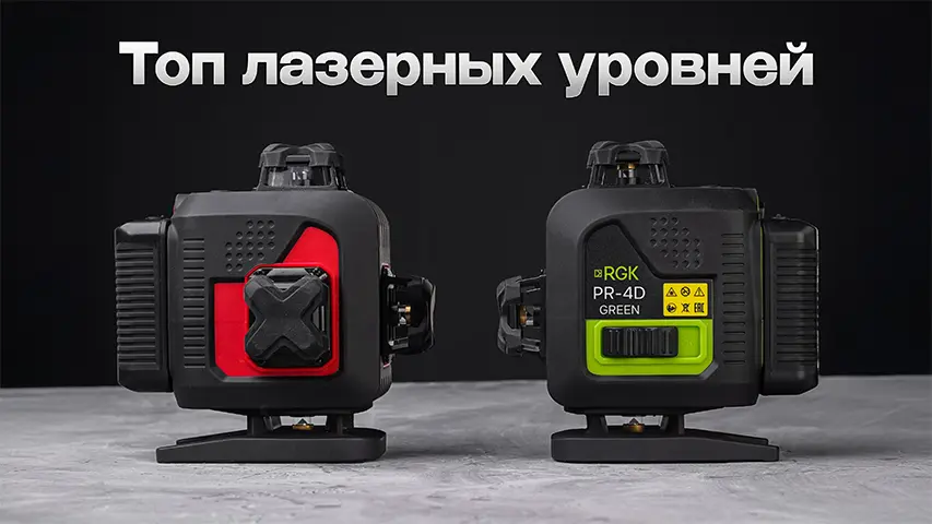 Рейтинг лазерных уровней 2025