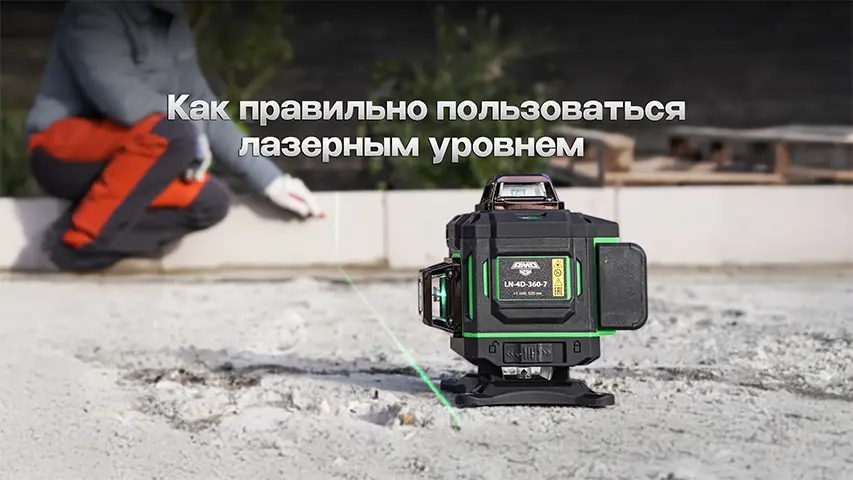 Как пользоваться лазерным уровнем