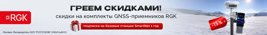 Греем скидками! Скидка 15% на комплект GNSS-приёмник RGK SR1 с контроллером RGK SC100 и вехой RGK GLS