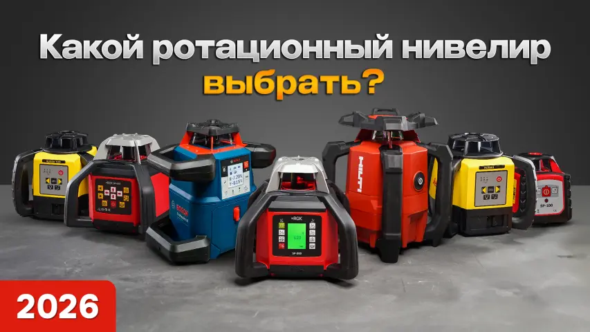 ТОП-7 лучших ротационных нивелиров 2026 - Сравнение RGK, Leica, Bosch, Hilti