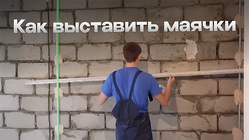 Как правильно выставить маячки для штукатурки стен