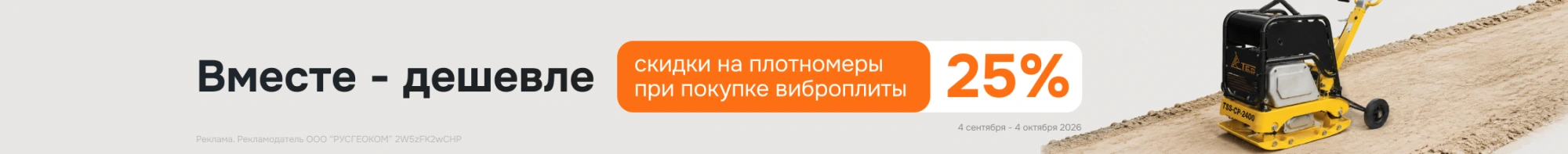 Получите скидку 25% на плотномеры при добавлении в корзину виброплиты любого производителя