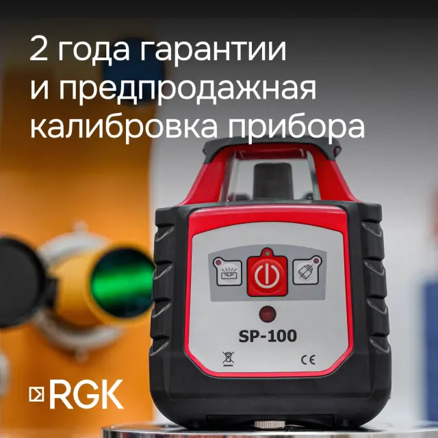 RGK SP-100 с поверкой - ротационный нивелир