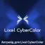 Апгрейд на версию Premium для ПО XGRIDS Lixel CyberColor (остаток срока лицензии более 6 месяцев)