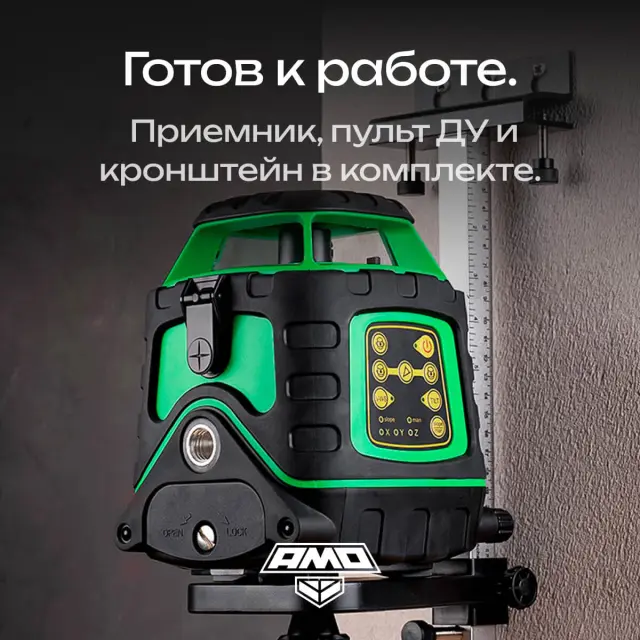 AMO ROTOR 300G с калибровкой - лазерный ротационный нивелир с зеленым лучом