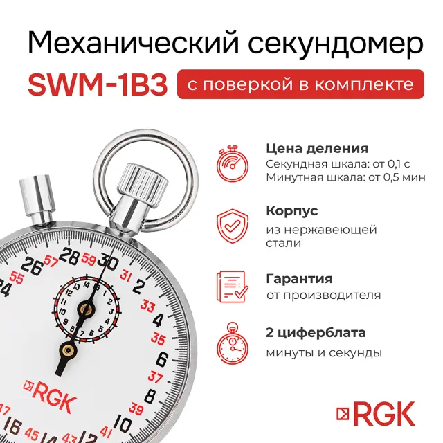 RGK SWM-1B3 с поверкой - секундомер механический
