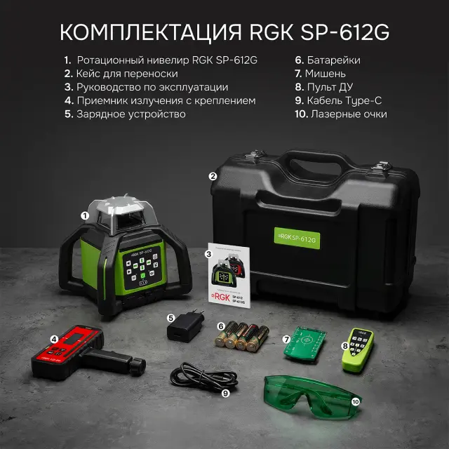 RGK SP-612G + штатив RGK SH-170, рейка RGK LR-2 - ротационный нивелир с зеленым лучом