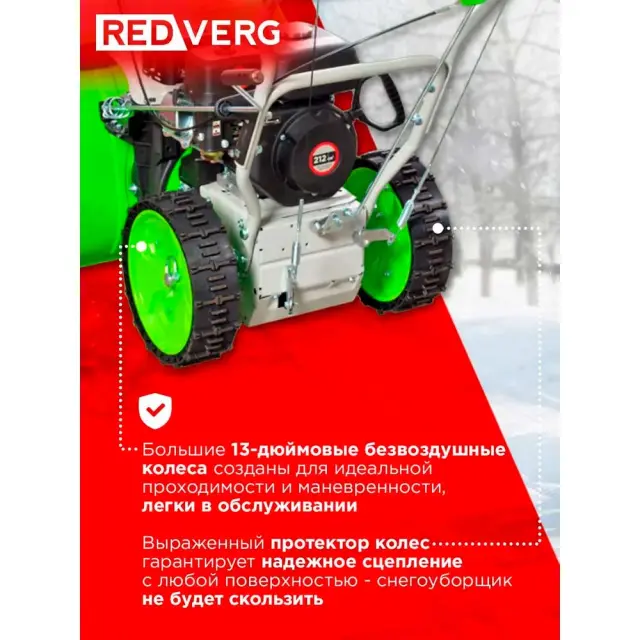 REDVERG RD-SB62/7 - снегоуборщик бензиновый самоходный