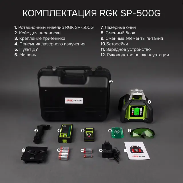 RGK SP-500G - ротационный нивелир (ротационный / зеленый луч / 900м с приемником / АКБ)