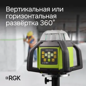 RGK SP-610G с поверкой - ротационный нивелир