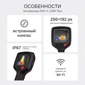 RGK TL-256F Plus - тепловизор