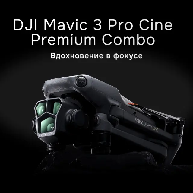 DJI Mavic 3 Pro Cine Premium Combo (DJI RC Pro) - квадрокоптер