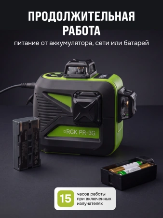 RGK PR-3G - лазерный уровень 3D (360° / зеленый луч / 70м с приемником / АКБ)