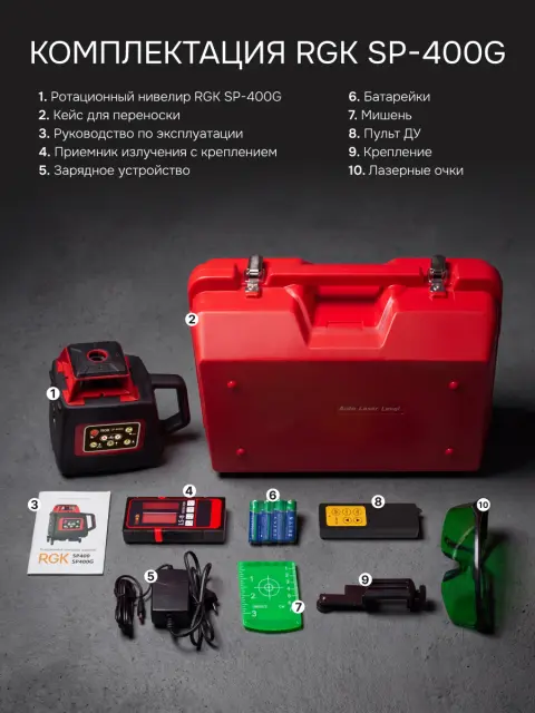 RGK SP-400G + элевационный штатив RGK SH-170 - ротационный нивелир с зеленым лучом