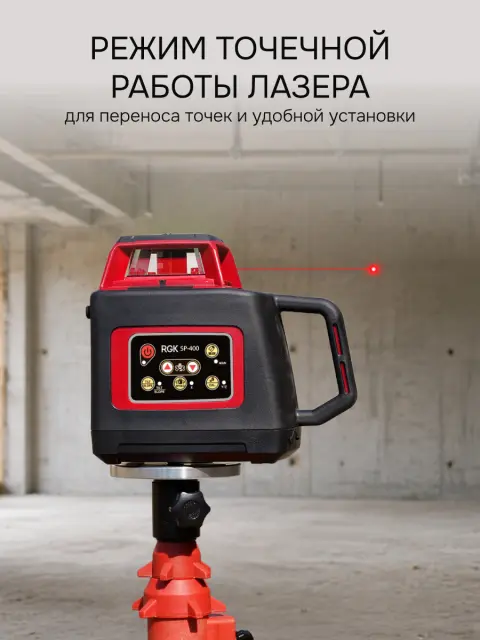 RGK SP-400 + элевационный штатив RGK SH-170 - ротационный нивелир с красным лучом