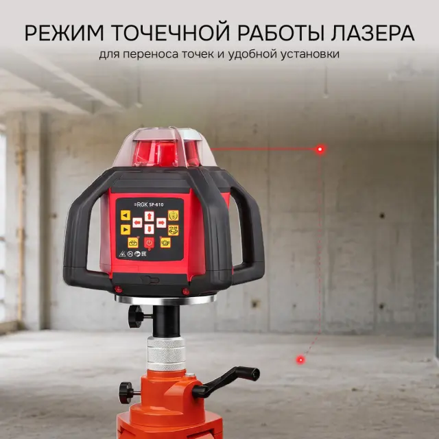RGK SP-610 - ротационный нивелир (ротационный / красный луч / 800м с приемником / ±0,05 мм / АКБ)