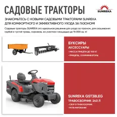 SUNREKA GST38LEG - бензиновый райдер