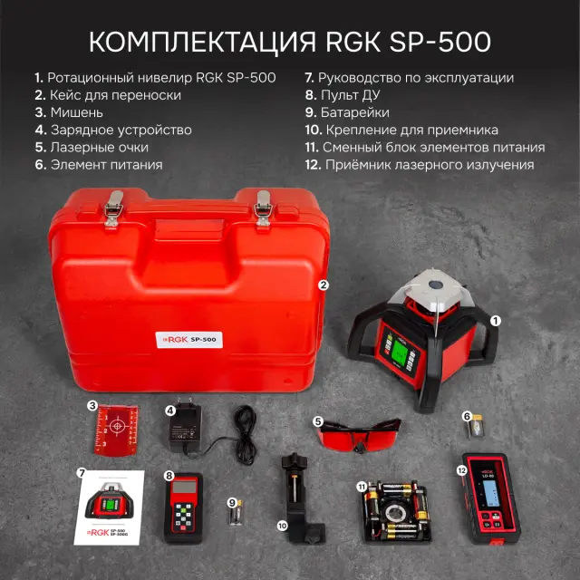 RGK SP-500 - ротационный нивелир (ротационный / красный луч / 900м с приемником / АКБ)