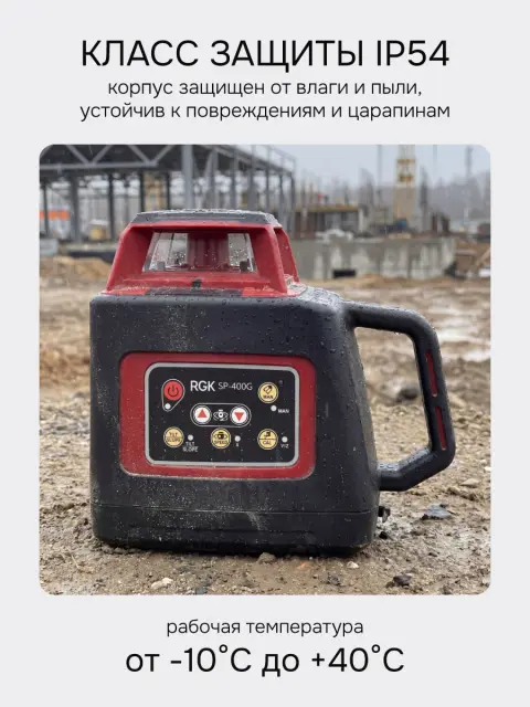 RGK SP-400G + элевационный штатив RGK SH-170 - ротационный нивелир с зеленым лучом