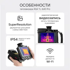 RGK TL-640 Pro в комплекте с телеобъективами 12° и  6° - тепловизор
