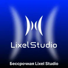 Программное обеспечение Lixel Studio Online Activation Key