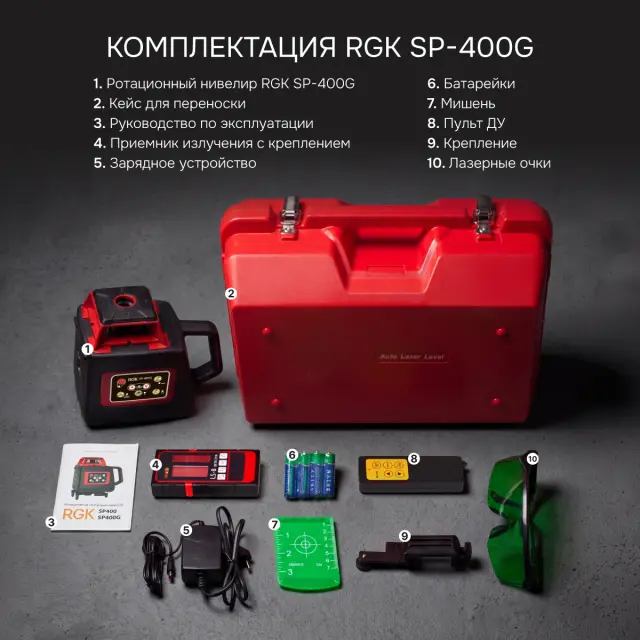 RGK SP-400G - ротационный нивелир (ротационный / зелёный луч / 400м с приемником / ±0,1 мм / АКБ)