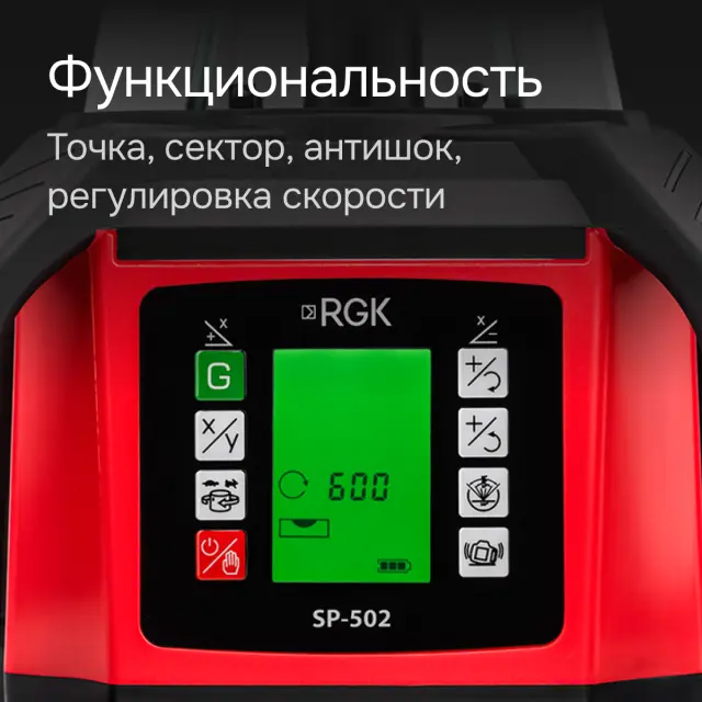 RGK SP-502 - ротационный нивелир (ротационный / красный луч / диаметр до 600 м с приемником