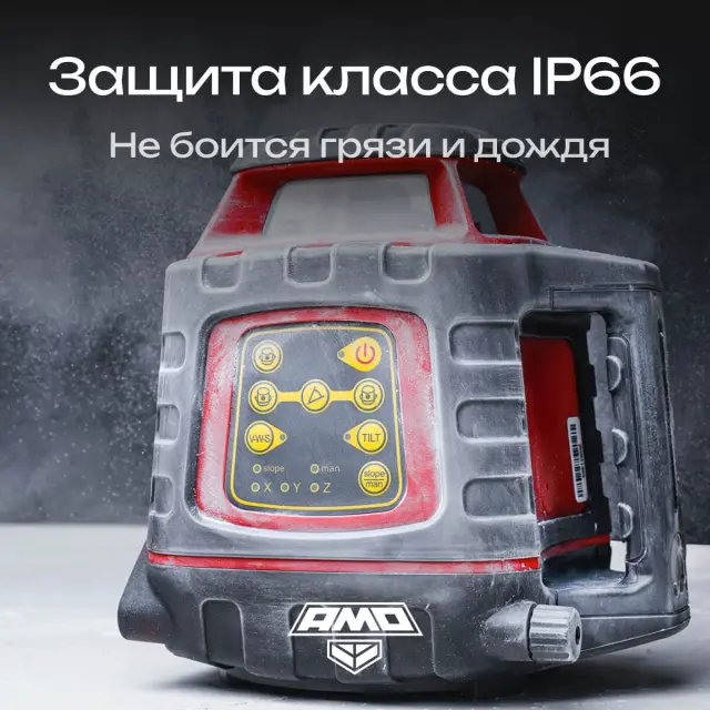 AMO ROTOR 300 - лазерный ротационный нивелир