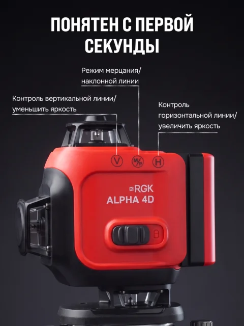RGK ALPHA 4D - лазерный уровень 4D (360° / зелёный луч / 40м / АКБ)