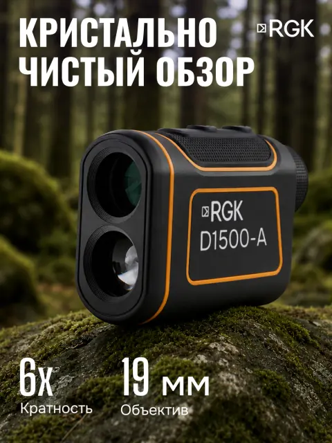 RGK D1500-A (с поверкой) - оптический дальномер