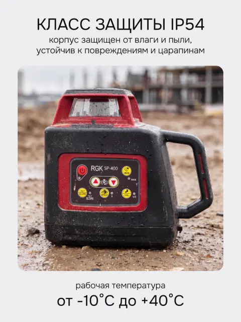 RGK SP-400 + элевационный штатив RGK SH-170 - ротационный нивелир с красным лучом
