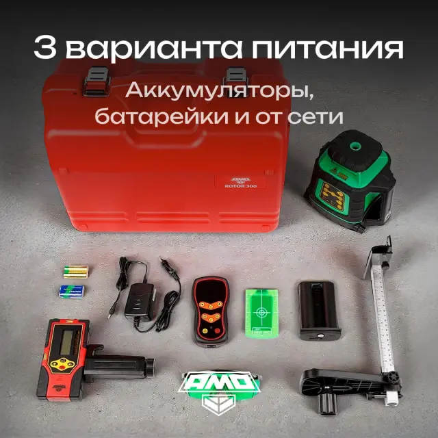 AMO ROTOR 300G с калибровкой - лазерный ротационный нивелир с зеленым лучом