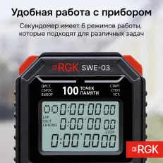 RGK SWE-03 с поверкой - секундомер электронный
