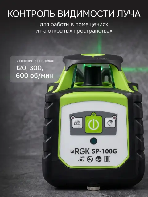RGK SP-100G с калибровкой + элевационный штатив RGK SH-170 - ротационный нивелир с зелёным лучом