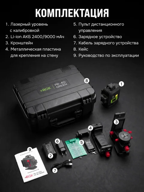 RGK PR-4D Green - лазерный уровень (360° / зеленый луч / 70м с приемником / АКБ)