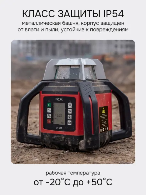 RGK SP-508 с автоподстройкой - ротационный нивелир (ротационный / красный луч / 900м с приемником / АКБ)