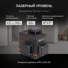 AMO LAVA 3D - лазерный уровень