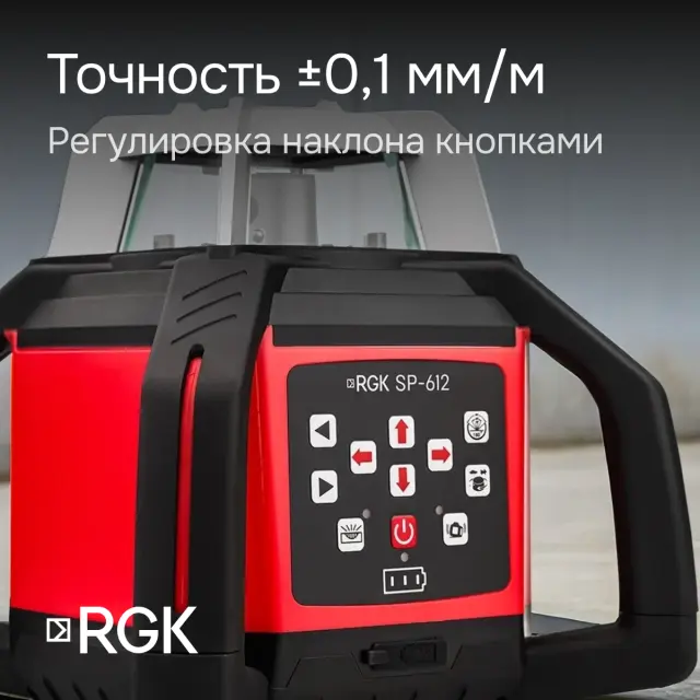 RGK SP-612 + элевационный штатив RGK SH-340 - ротационный нивелир с красным лучом