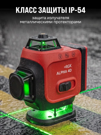 RGK ALPHA 4D - лазерный уровень 4D (360° / зелёный луч / 40м / АКБ)