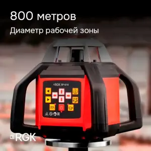 RGK SP-610 - ротационный нивелир