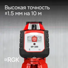 RGK SP-100 - ротационный нивелир (ротационный / красный луч / 600м с приемником / ±0,15 мм)