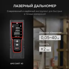 AMO DART 40 - лазерный дальномер