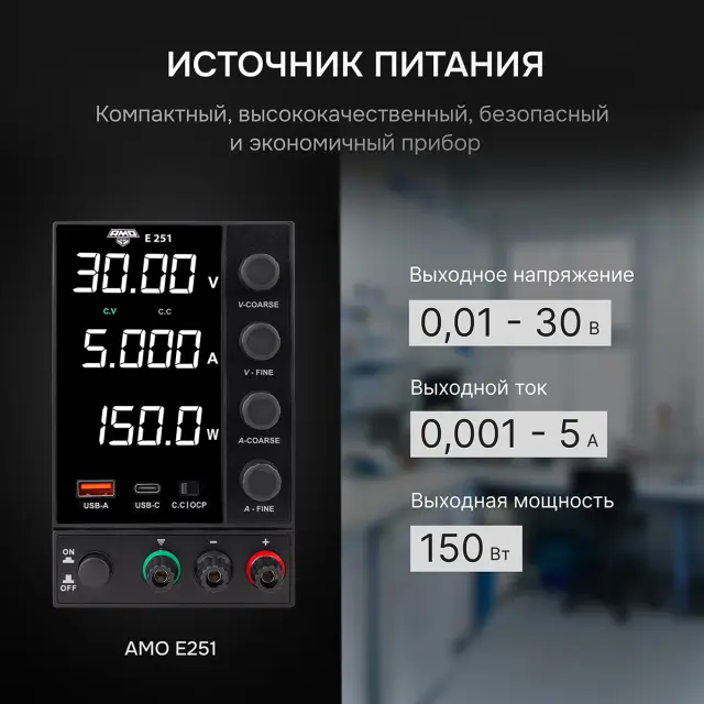 AMO E251 - источник питания