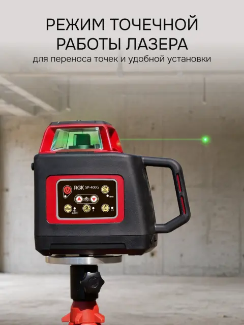 RGK SP-400G + элевационный штатив RGK SH-170 - ротационный нивелир с зеленым лучом