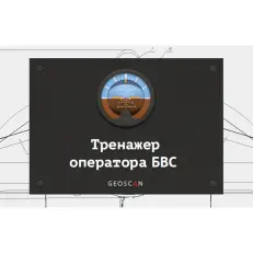 Geoscan Trainer - программное обеспечение