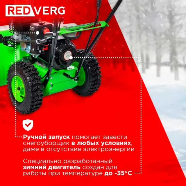 REDVERG RD-SB56/7W - снегоуборщик бензиновый самоходный