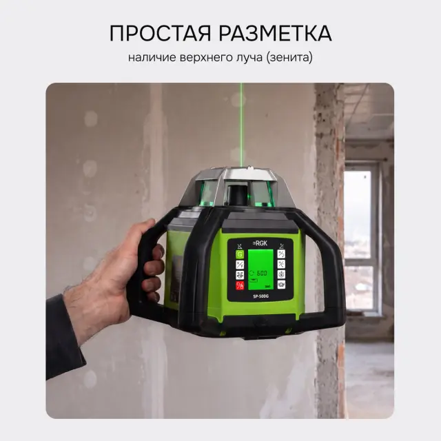 RGK SP-500G - ротационный нивелир (ротационный / зеленый луч / 900м с приемником / АКБ)